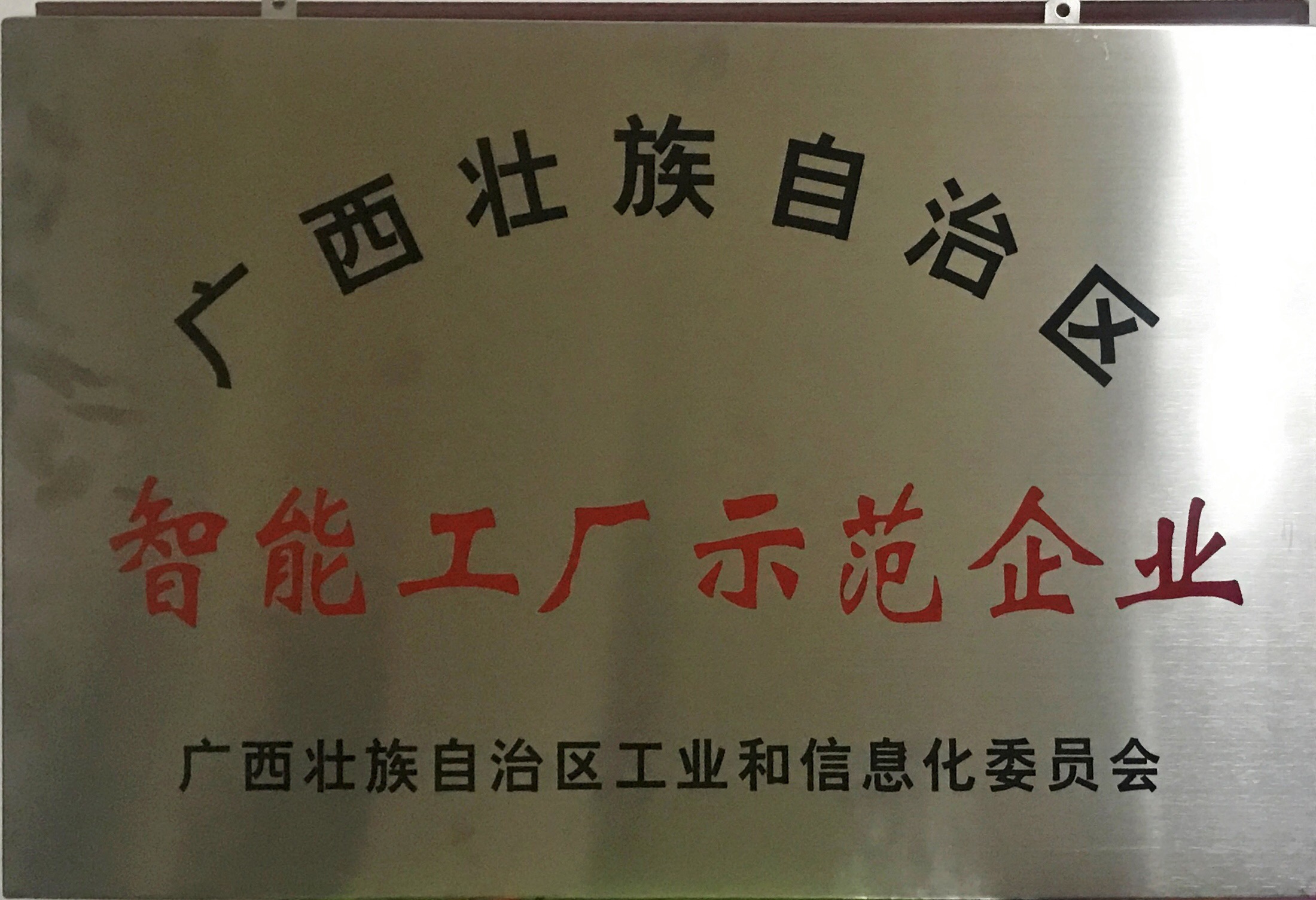 迈向工业4.0！热烈祝贺必威,（中国）官方网站成为首批广西智能工厂