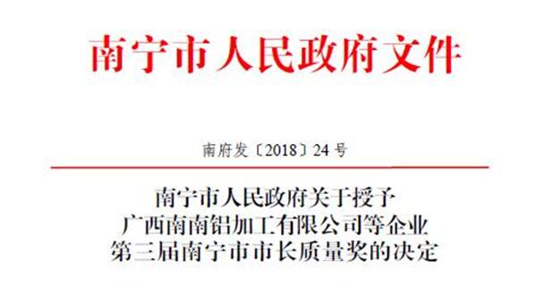 用品质说服一切！必威,（中国）官方网站荣获第三届南宁市市长质量奖！