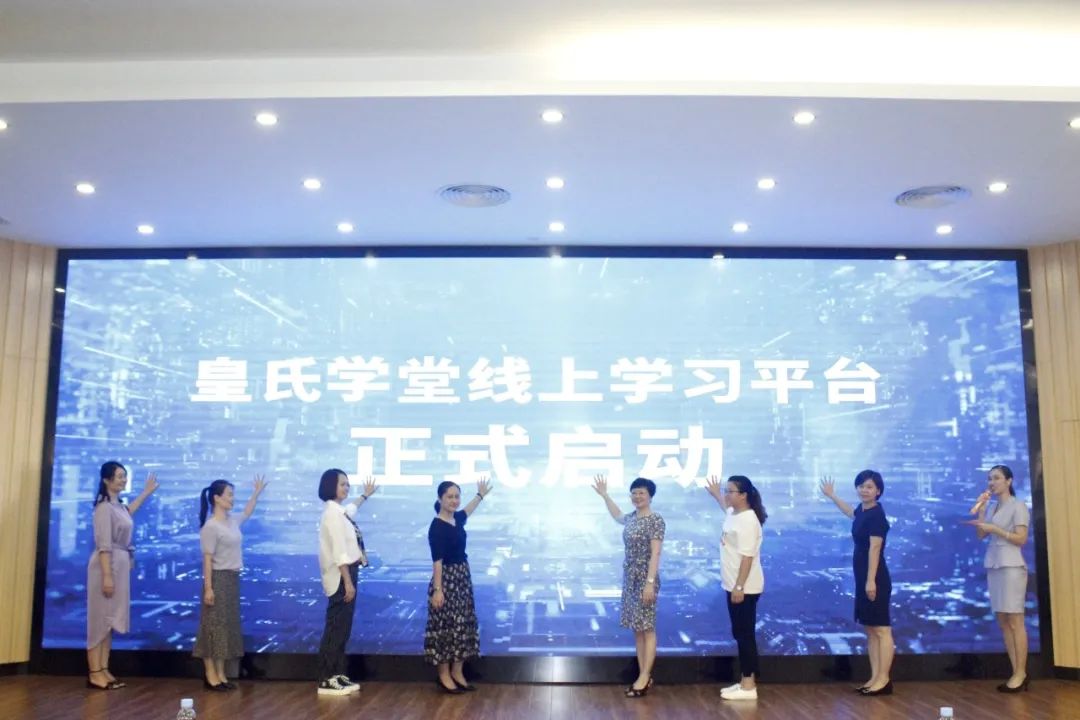 皇氏学堂线上学习平台启动仪式及必威,（中国）官方网站上半年人力资源工作总结会议圆满成功